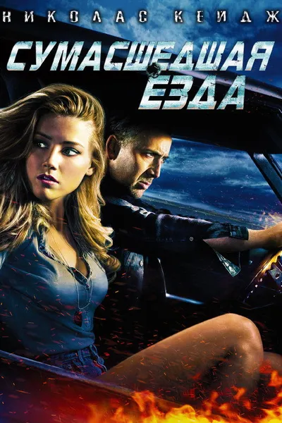 Сумасшедшая езда (2010)