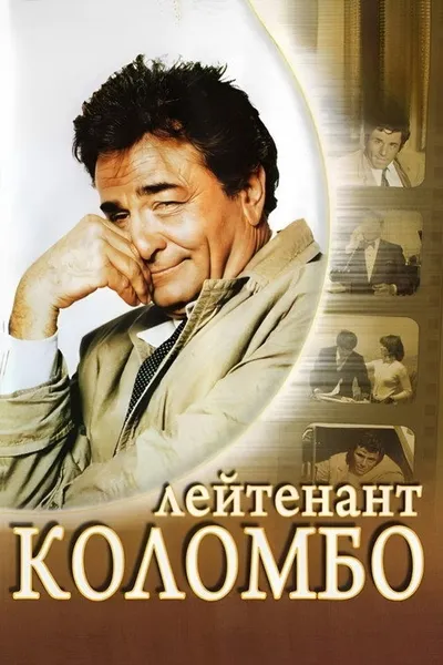 Коломбо (1968)