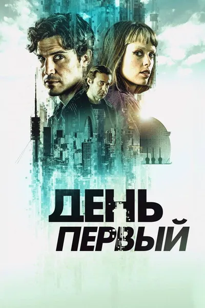 День первый (2026)