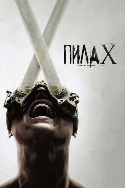 Пила X (2023)