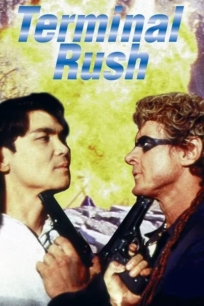 Последний рывок (1996)