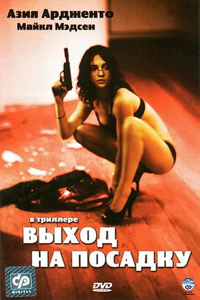 Выход на посадку (2007)