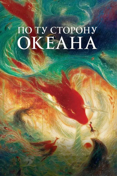 По ту сторону океана (2016)
