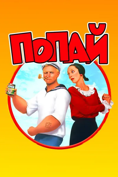 Попай (1980)