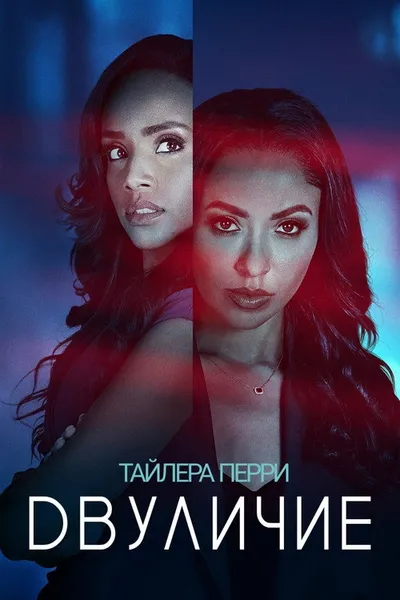 Tyler Perry's Duplicity (2025)