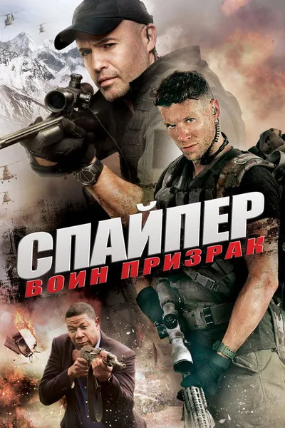 Снайпер: Воин-призрак (2016)