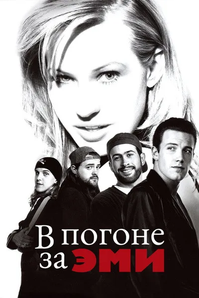 В погоне за Эми (1996)