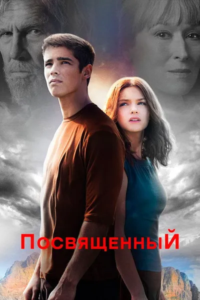 Посвященный (2014)