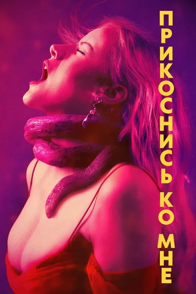 Прикоснись ко мне (2024)
