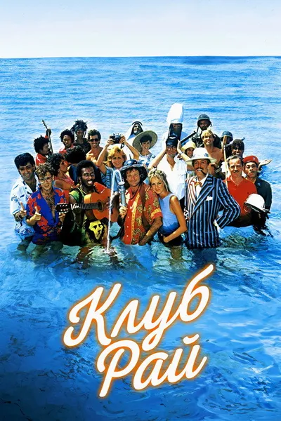 Клуб «Рай» (1986)