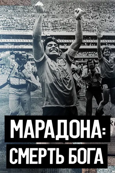 Марадона. Смерть бога (2021)