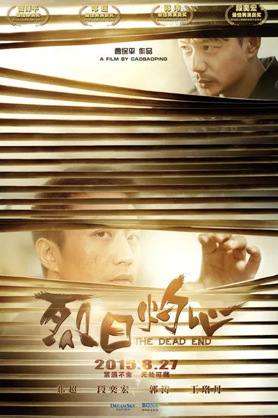 Тупик (2015)