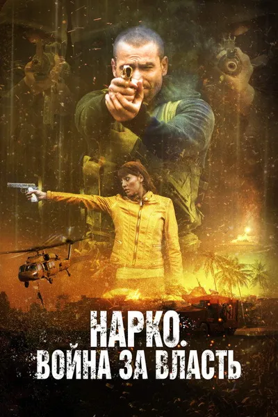 Нарко. Война за власть (2019)