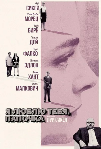 Я люблю тебя, папочка (2017)