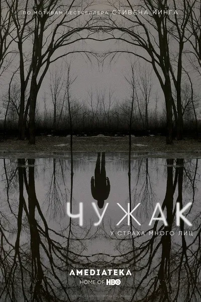 Чужак (2020)