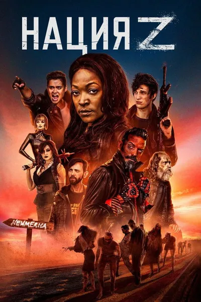 Нация Z (2014)