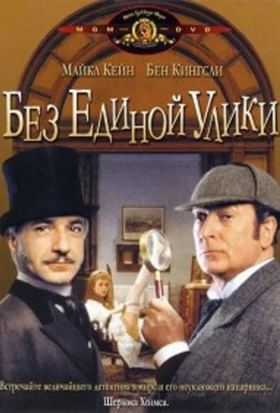 Без единой улики (1988)