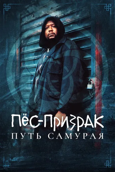 Пёс-призрак: Путь самурая (1999)