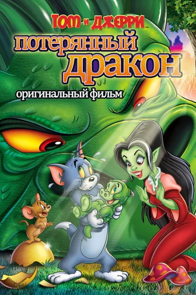 Том и Джерри: Потерянный дракон (2014)