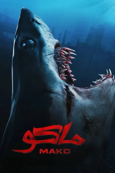 Мако. Убийца из глубины (2021)