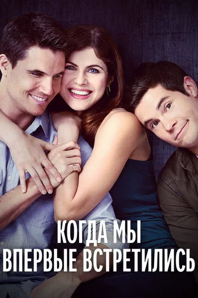 Когда мы познакомились (2017)