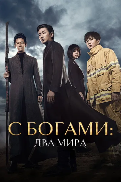 С богами: Два мира (2017)