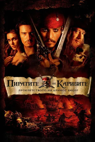 Пираты Карибского моря: Проклятие Черной жемчужины (2003)