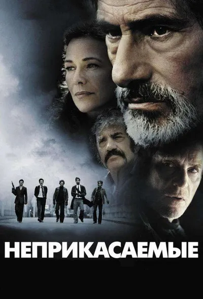 Неприкасаемые (2010)