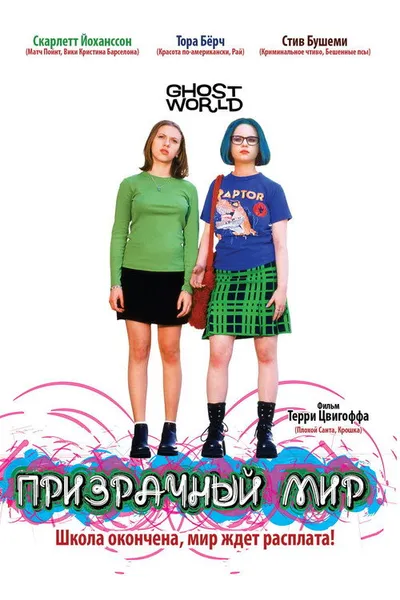 Призрачный мир (2001)