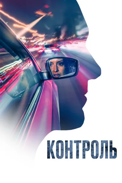 Контроль (2023)