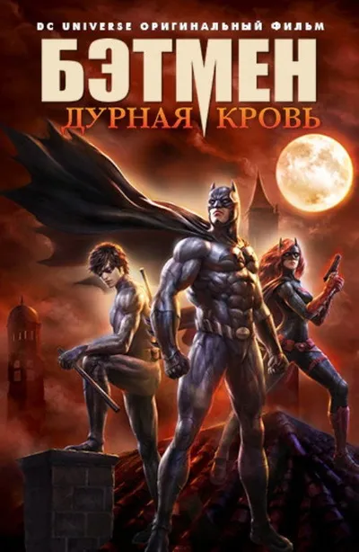 Бэтмен: Дурная кровь (2016)