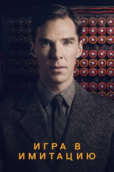 Игра в имитацию (2014)