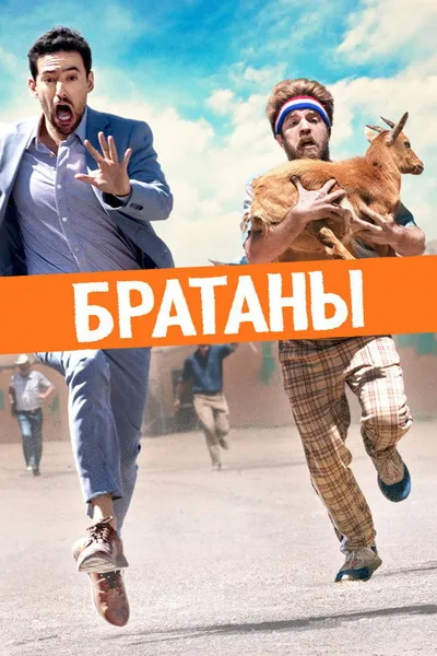Братаны (2020)