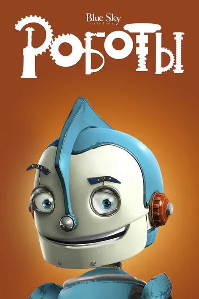 Роботы (2005)