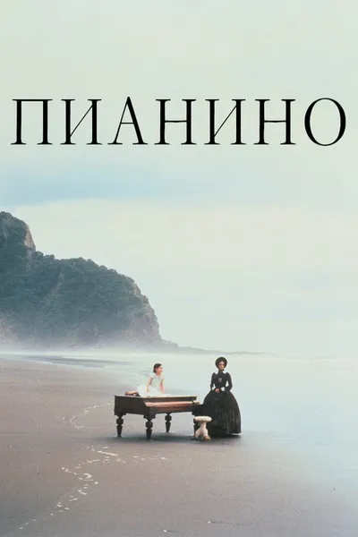 Пианино (1992)
