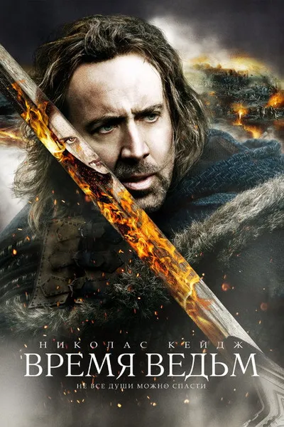 Время ведьм (2010)
