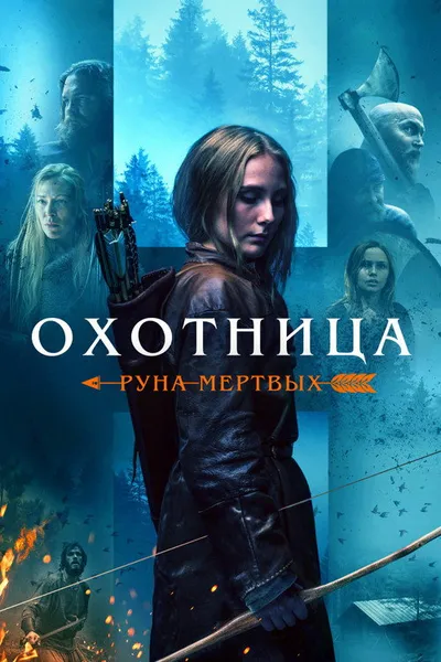 Охотница: Руна мёртвых (2019)