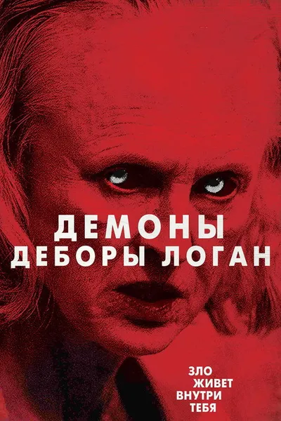 Демоны Деборы Логан (2014)