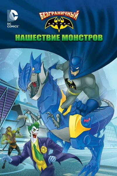 Безграничный Бэтмен: Нашествие монстров (2015)