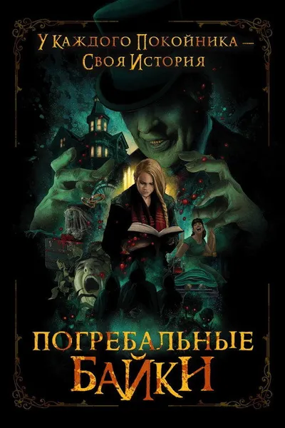 Погребальные байки (2019)