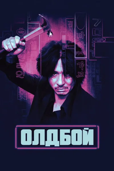 Олдбой (2003)