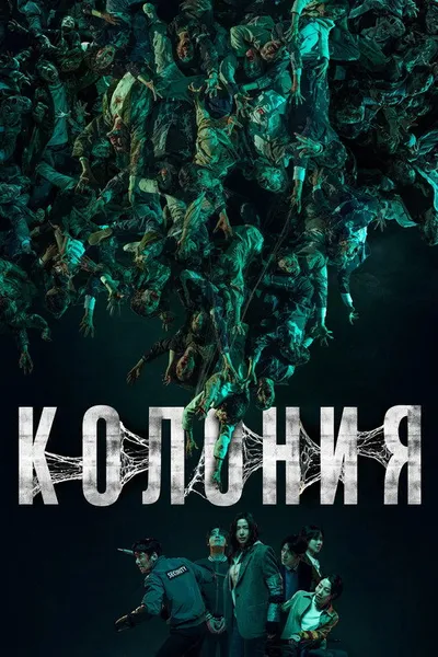 Колония (2026)