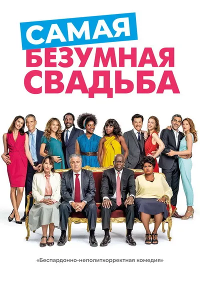 Самая безумная свадьба (2018)