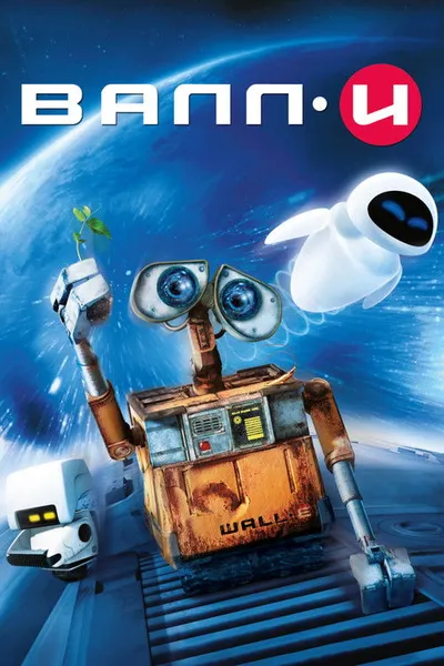ВАЛЛ·И (2008)
