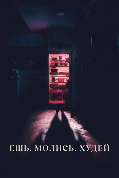 Ешь. Молись. Худей (2025)