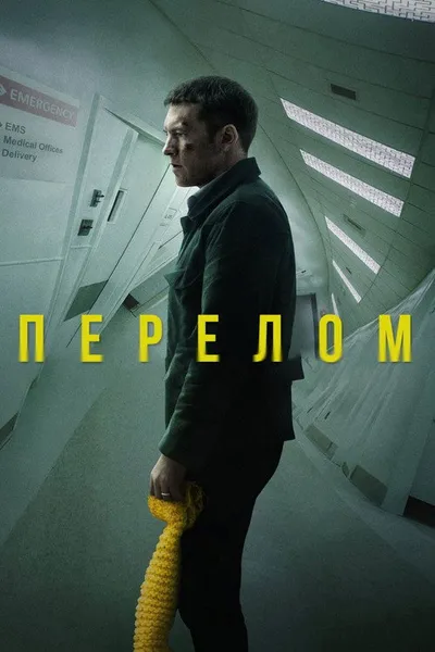 Перелом (2019)