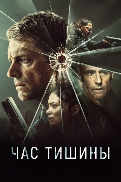 Час тишины (2023)