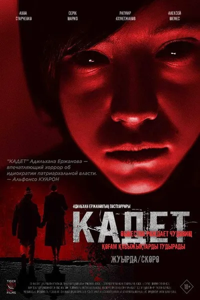 Кадет (2024)