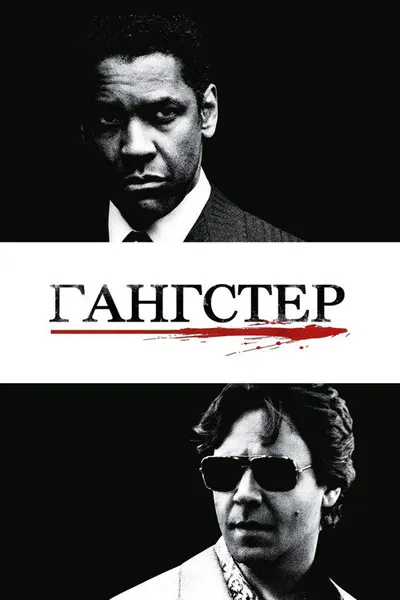 Гангстер (2007)