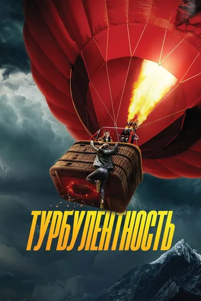 Турбулентность (2025)
